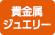 貴金属・ジュエリーの買取店 貴金属・ジュエリー